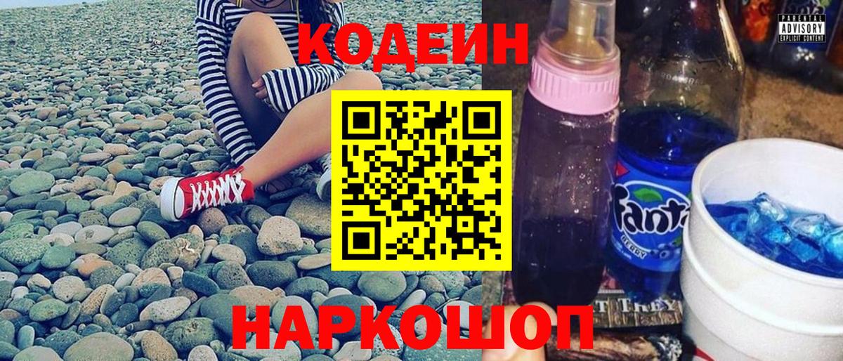 Codein Purple Drank Славянск-на-Кубани
