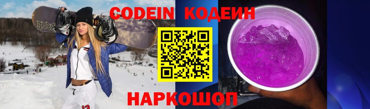 Codein Purple Drank  Кодеиновый сироп Lean напиток Lean (лин)  Вход с VPN  Славянск-на-Кубани 